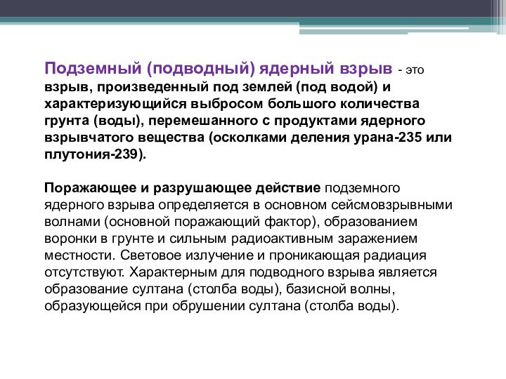 Подземный (подводный) ядерный взрыв - это взрыв, произведенный под землей (под водой)