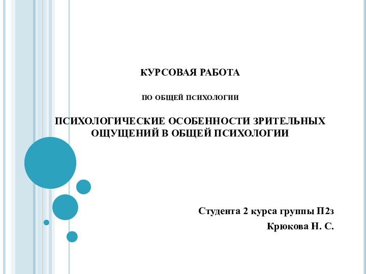 КУРСОВАЯ РАБОТА   по общей психологии   Психологические особенности зрительных ощущений