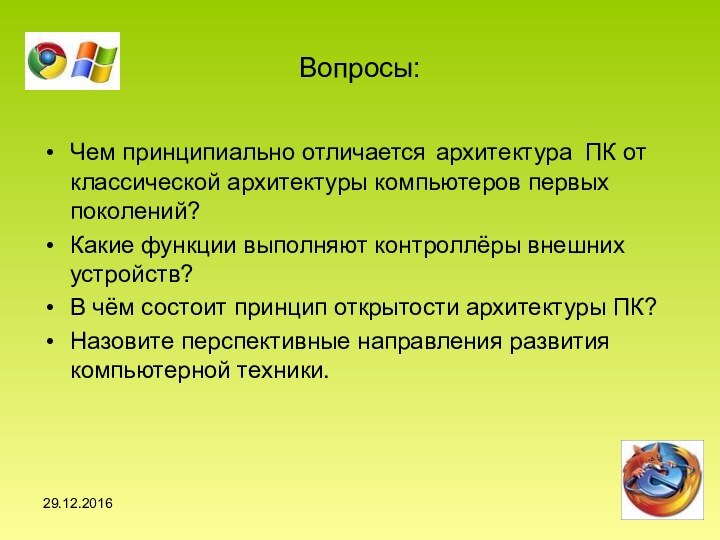 Вопросы:Чем принципиально отличается архитектура ПК от классической архитектуры компьютеров первых поколений?Какие функции