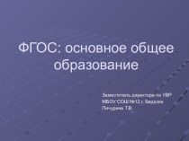 ФГОС: основное общее образование