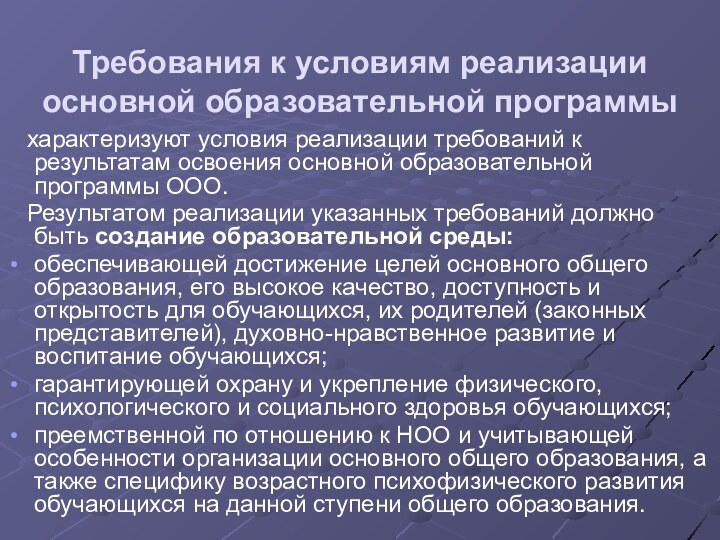 Требования к условиям реализации основной образовательной программы   характеризуют