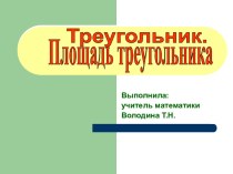 Треугольник. Площадь треугольника