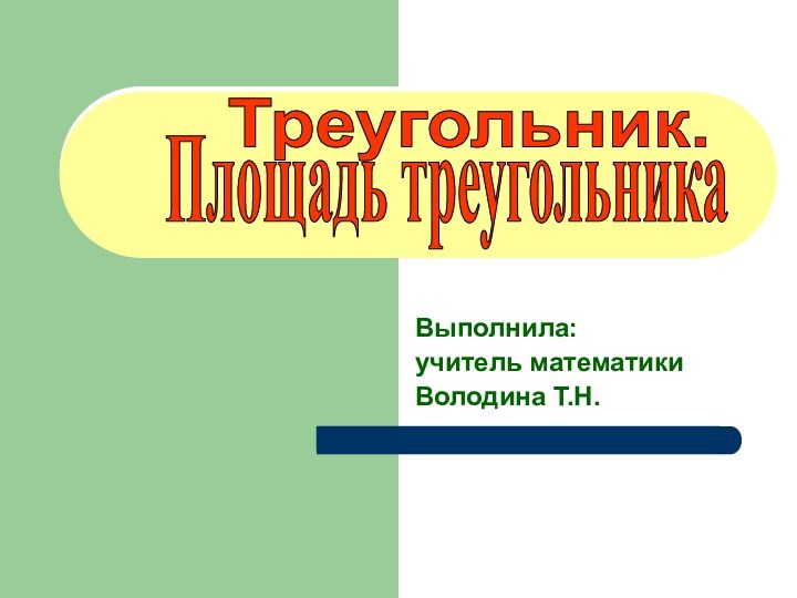 Выполнила:учитель математикиВолодина Т.Н.Треугольник.Площадь треугольника