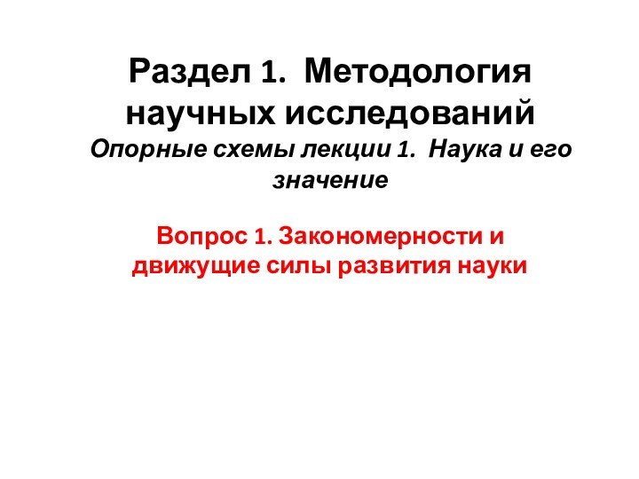 Раздел 1. Методология научных исследований Опорные схемы лекции 1. Наука и его