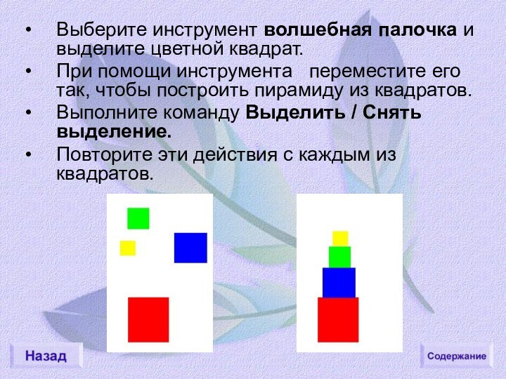 Выберите инструмент волшебная палочка и выделите цветной квадрат. При помощи инструмента