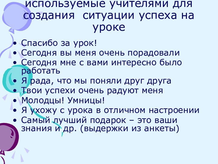 Слова и выражения, используемые учителями для создания ситуации успеха на урокеСпасибо за