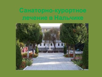 Санаторно-курортное лечение в Нальчике