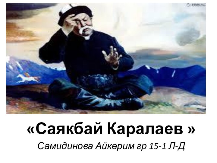 «Саякбай Каралаев »Самидинова Айкерим гр 15-1 Л-Д