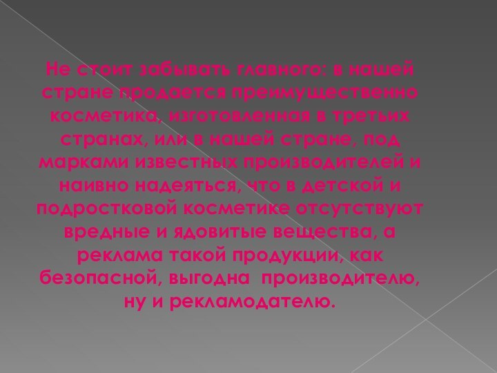 Не стоит забывать главного: в нашей стране продается преимущественно косметика, изготовленная в