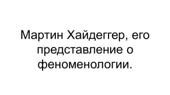 Мартин Хайдеггер, его представление офеноменологии.