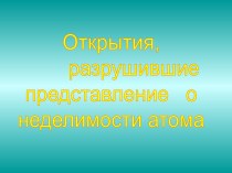 Открытия, разрушившие представление о неделимости атома