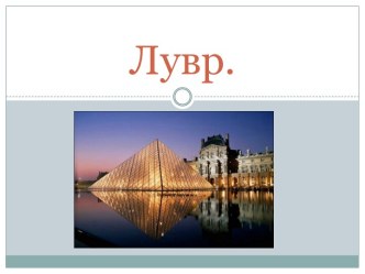 Лувр