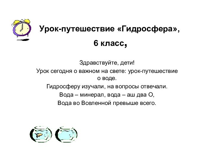 Урок-путешествие «Гидросфера»,  6 класс, Здравствуйте, дети!Урок сегодня о важном на свете: