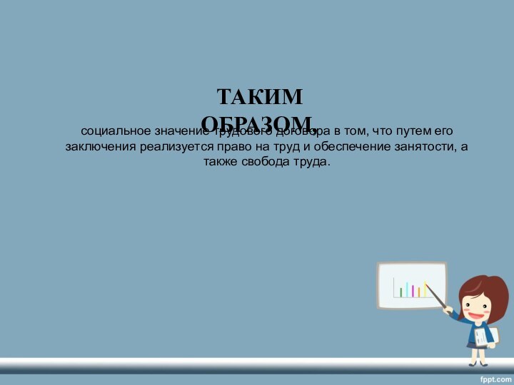 социальное значение трудового договора в том, что путем его заключения реализуется право на