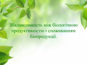 Збалансованість між біологічною продуктивністю і споживанням біопродукції