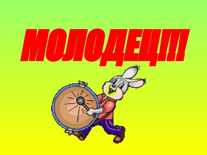 МОЛОДЕЦ!!!