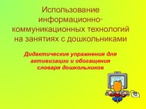 Дидактические упражнения для обогащения словаря дошкольников