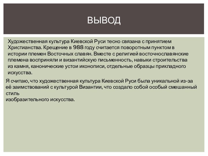 ВыводЯ считаю, что художественная культура Киевской Руси была уникальной из-за её заимствований