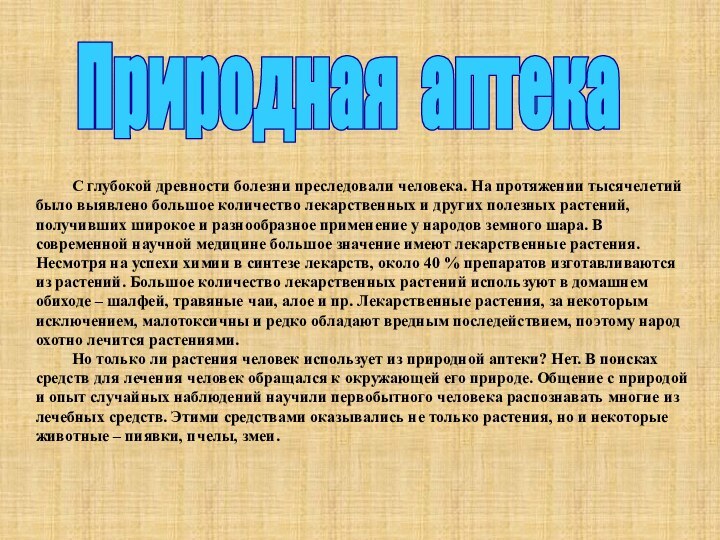 Природная аптека	С глубокой древности болезни преследовали человека. На протяжении тысячелетий было выявлено