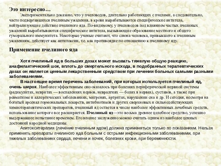 Это интересно…	Экспериментально доказано, что у пчеловодов, длительно работающих с пчелами, а следовательно,