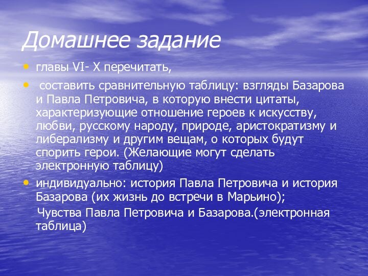 Домашнее заданиеглавы VI- X перечитать, составить сравнительную таблицу: взгляды Базарова и Павла