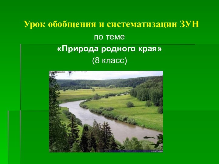 Урок обобщения и систематизации ЗУН по теме «Природа родного края» (8 класс)