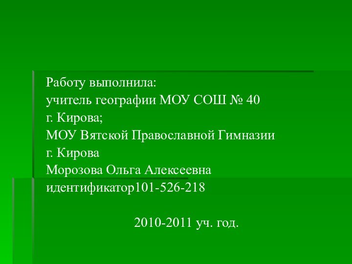 Работу выполнила:  учитель географии МОУ СОШ № 40