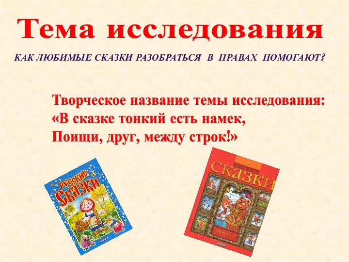 Тема исследованияТворческое название темы исследования: «В сказке тонкий есть намек,Поищи, друг,