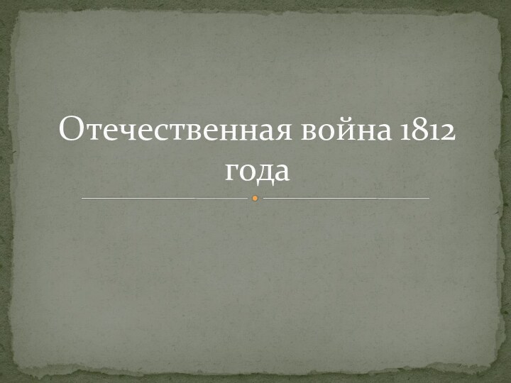 Отечественная война 1812 года