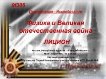 Физика и Великая отечественная война