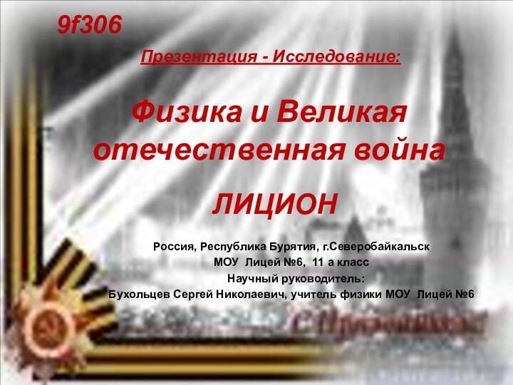 Физика и Великая отечественная войнаРоссия, Республика Бурятия, г.СеверобайкальскМОУ Лицей №6, 11 а