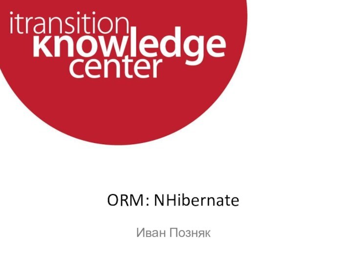 ORM: NHibernateИван Позняк