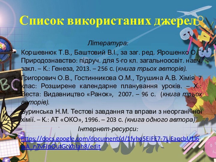 Список використаних джерелЛітература:Коршевнюк Т.В., Баштовий В.І., за заг. ред. Ярошенко О.Г. Природознавство: