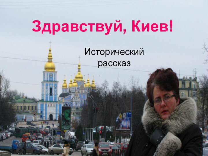 Здравствуй, Киев!Исторический рассказ