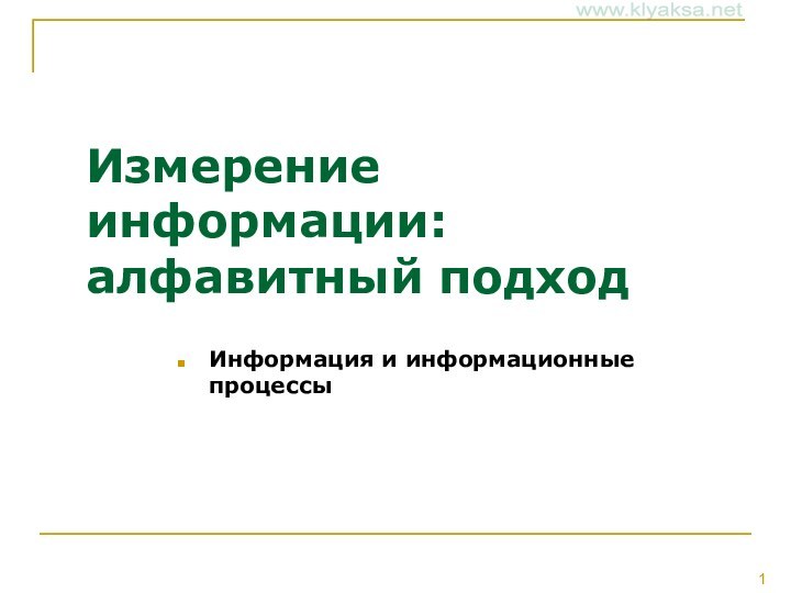 Измерение информации: алфавитный подходИнформация и информационные процессы