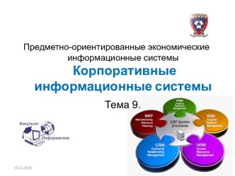 Предметно-ориентированные экономические информационные системыКорпоративные информационные системы