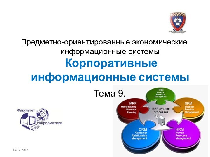 Предметно-ориентированные экономические информационные системы  Корпоративные информационные системыТема 9.