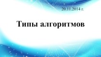 Типы алгоритмов