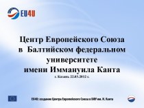 Центр Европейского Союза в Балтийском федеральном университете имени Иммануила Канта