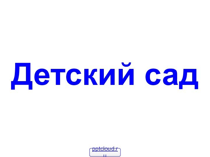 Детский сад