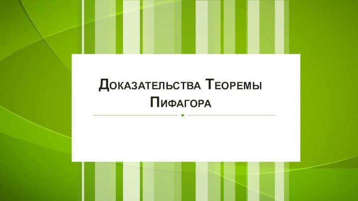 Доказательства Теоремы Пифагора