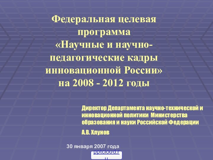 Федеральная целевая программа «Научные и научно-педагогические кадры инновационной России»  на 2008 - 2012