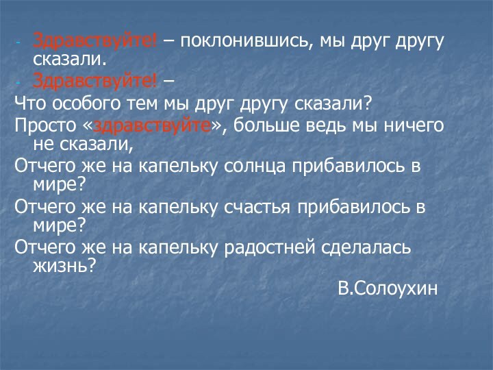 Здравствуйте! – поклонившись, мы друг другу сказали.Здравствуйте! – Что особого тем мы