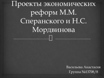 Проекты экономических реформ М.М. Сперанского и Н.С. Мордвинова