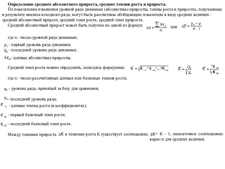 Определение среднего абсолютного прироста, средних темпов роста и прироста.По показателям изменения уровней