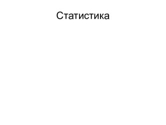 Статистика