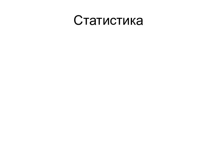 Статистика