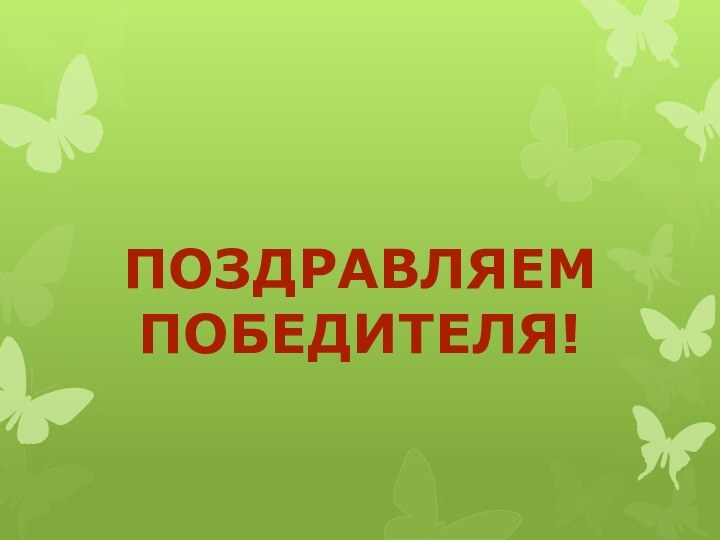 Поздравляем победителя!