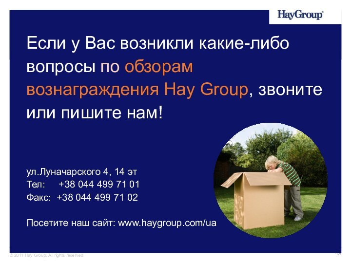 Если у Вас возникли какие-либо вопросы по обзорам вознаграждения Hay Group, звоните