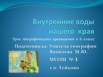 Внутренние воды нашего края